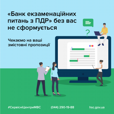 Сервісні центри МВС розробили форму для надання пропозицій з екзаменаційних питань з ПДР
