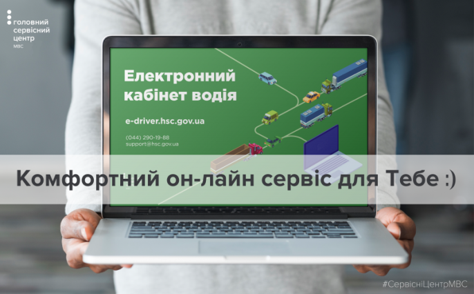 Сервісні центри МВС розширюють надання послуг онлайн