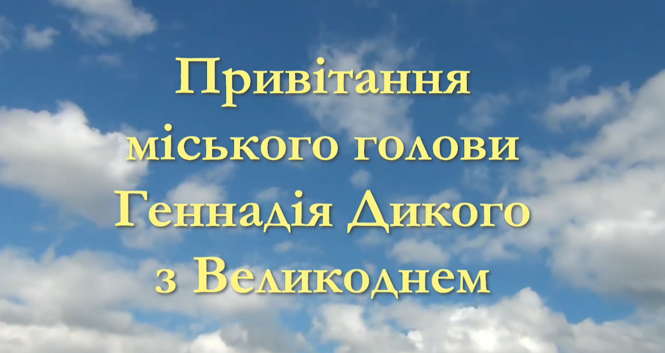 Привітання міського голови Геннадія Дикого з Великоднем